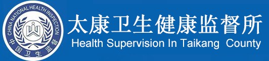 太康卫生健康监督所
