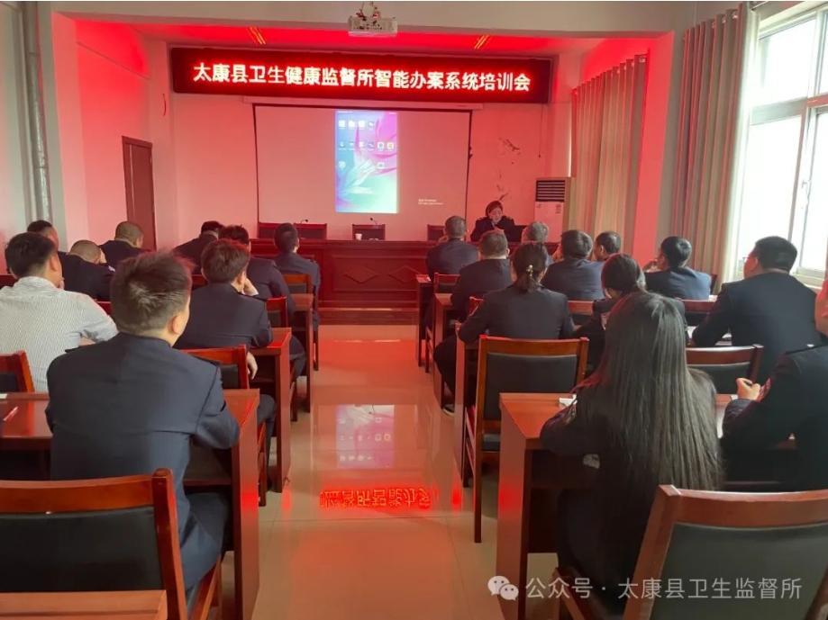 太康县卫生健康监督所召开卫生监督智能办案系统培训会