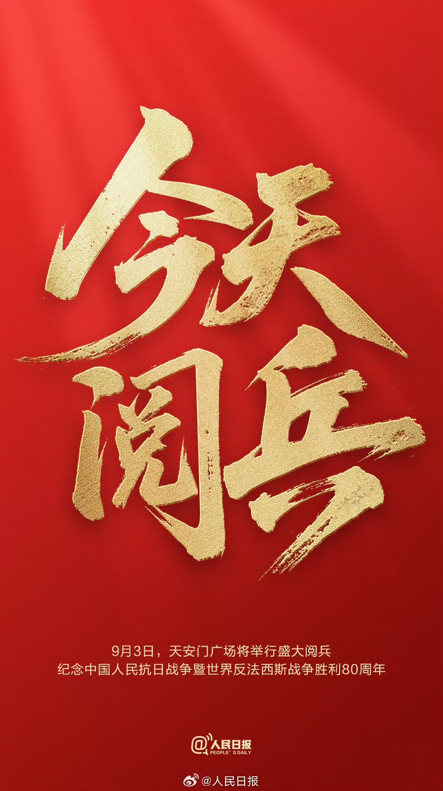 纪念中国人民抗日战争 暨世界反法西斯战争胜利80周年大会