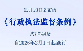 《行政执法监督条例》自2026年2月1日起施行！（附全文）