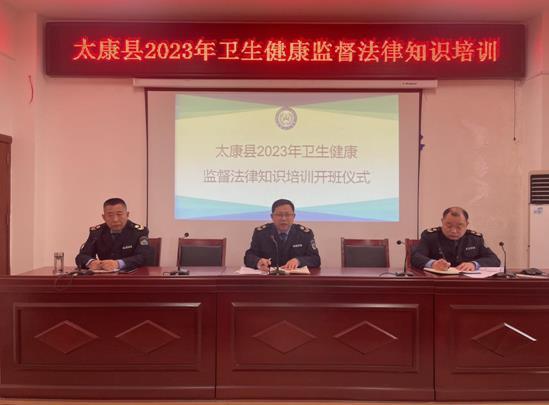太康县卫生健康监督所开展法律知识培训